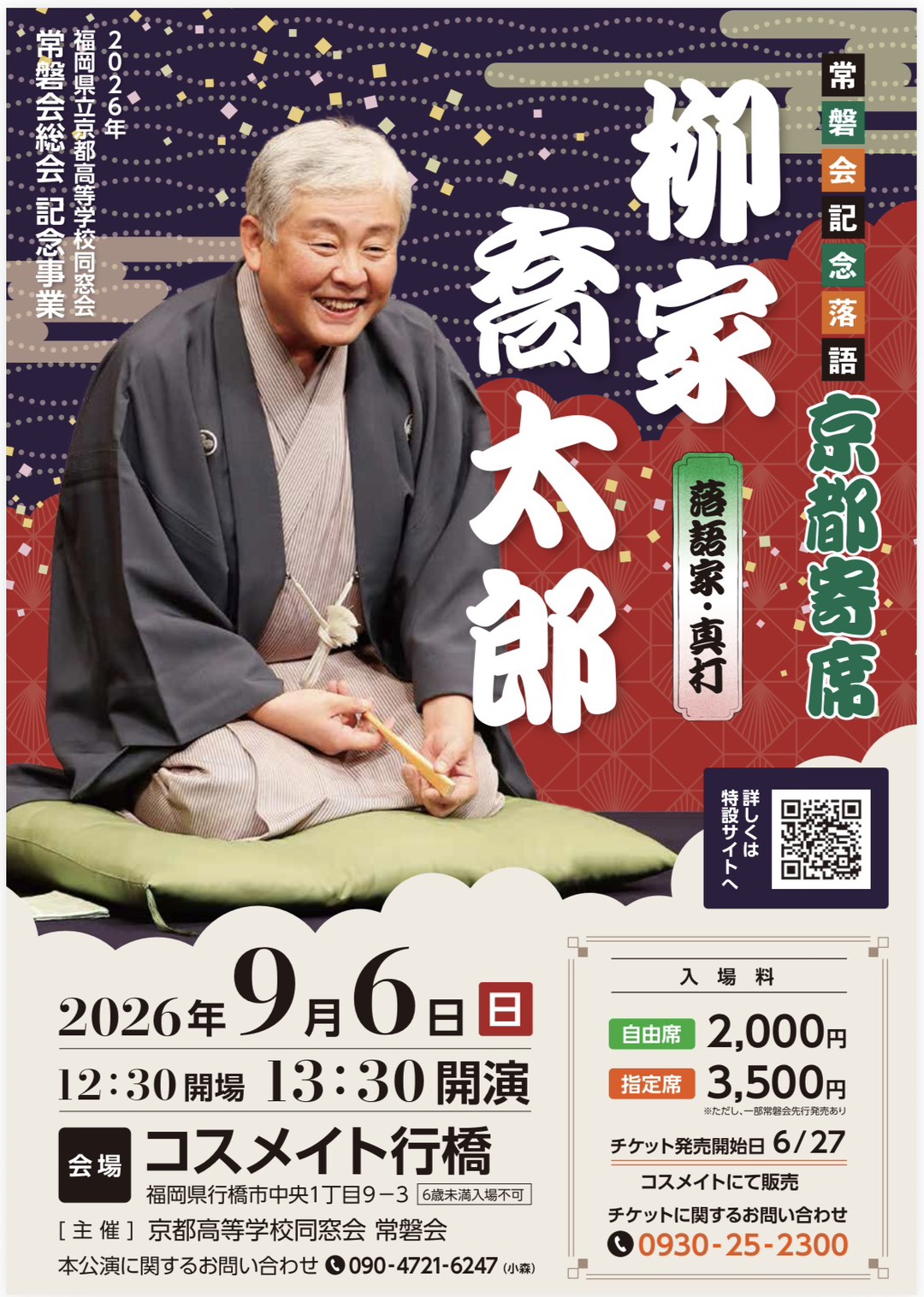 京都寄席 常磐会記念落語 公式ポスター